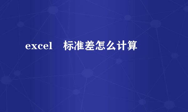 excel 标准差怎么计算