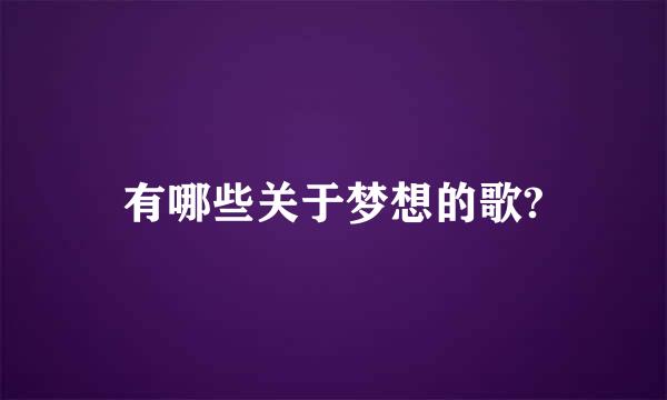 有哪些关于梦想的歌?