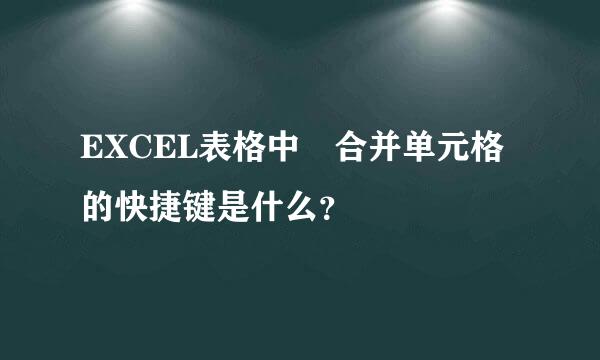 EXCEL表格中 合并单元格的快捷键是什么？