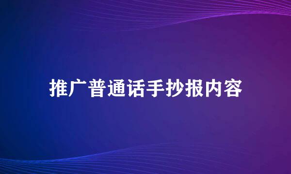 推广普通话手抄报内容