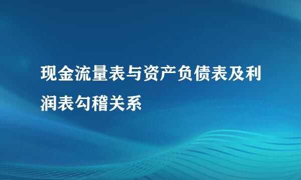 现金流量表与资产负债表及利润表勾稽关系