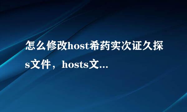 怎么修改host希药实次证久探s文件，hosts文件修改的正来自确方法