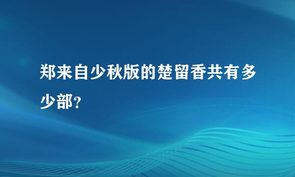 郑来自少秋版的楚留香共有多少部？