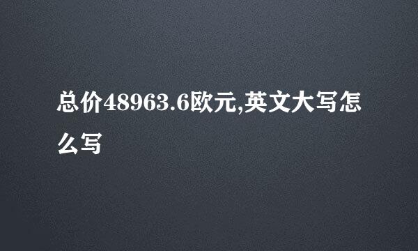 总价48963.6欧元,英文大写怎么写