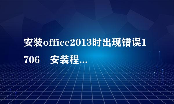 安装office2013时出现错误1706 安装程序找不到需要的文件，怎么办？