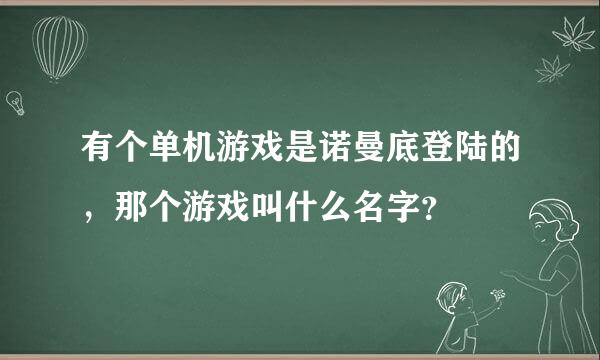 有个单机游戏是诺曼底登陆的，那个游戏叫什么名字？