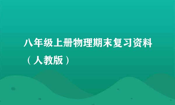 八年级上册物理期末复习资料（人教版）