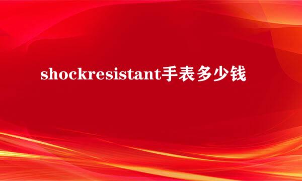 shockresistant手表多少钱