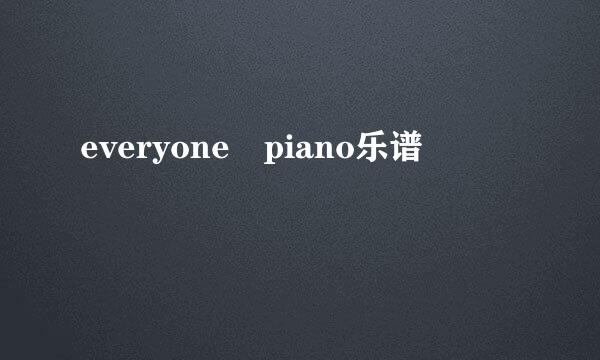 everyone piano乐谱