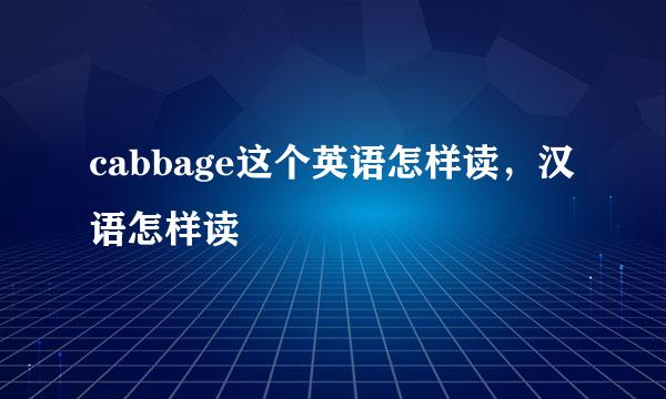 cabbage这个英语怎样读，汉语怎样读