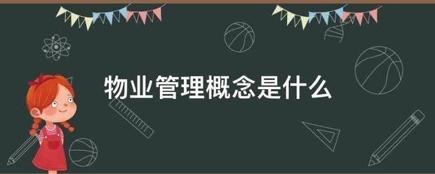 物业管理概田够卷了跟念是什么