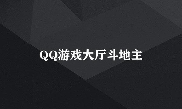 QQ游戏大厅斗地主