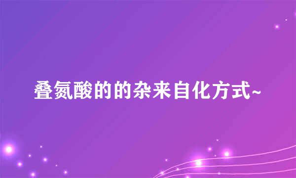 叠氮酸的的杂来自化方式~