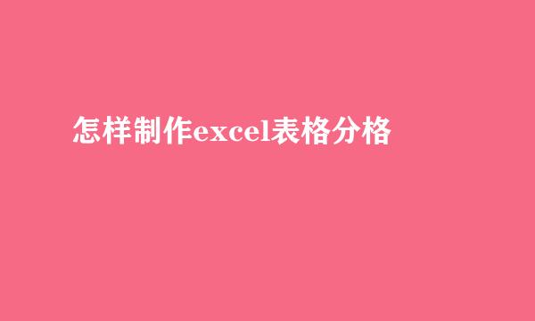 怎样制作excel表格分格