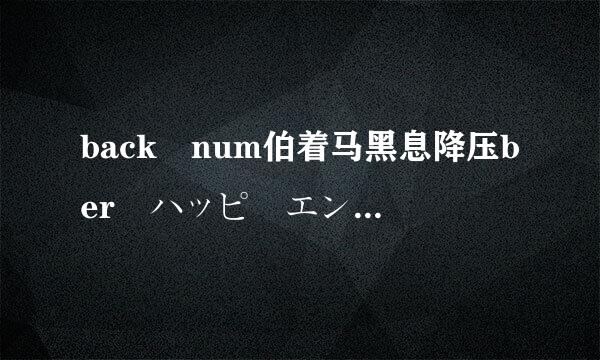 back num伯着马黑息降压ber ハッピーエンド happy end 罗马音歌词