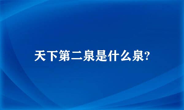 天下第二泉是什么泉?