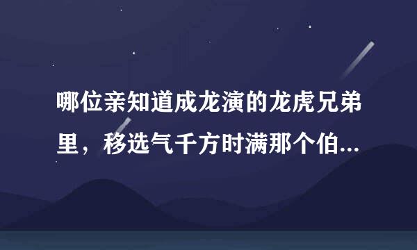 哪位亲知道成龙演的龙虎兄弟里，移选气千方时满那个伯爵女儿是哪个度外国女孩演的？