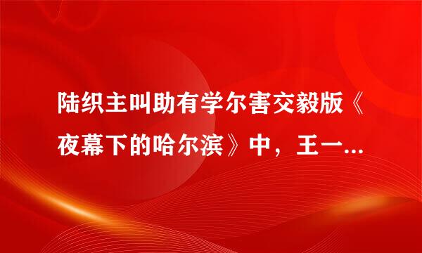 陆织主叫助有学尔害交毅版《夜幕下的哈尔滨》中，王一民教过几首诗词？分别是什么！