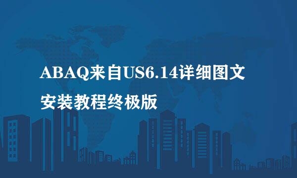 ABAQ来自US6.14详细图文安装教程终极版