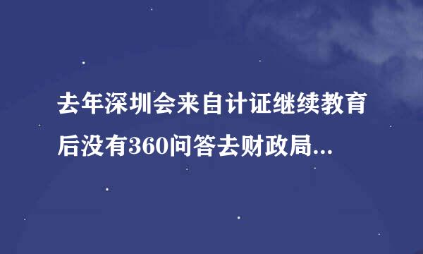 去年深圳会来自计证继续教育后没有360问答去财政局登记,今年没法继续教育,会计证会作废吗课入于供集