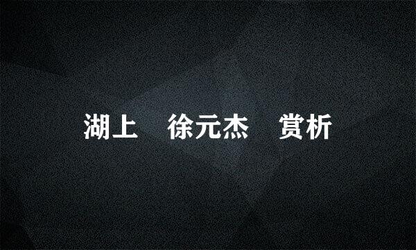 湖上 徐元杰 赏析