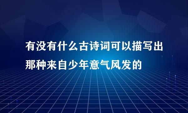 有没有什么古诗词可以描写出那种来自少年意气风发的