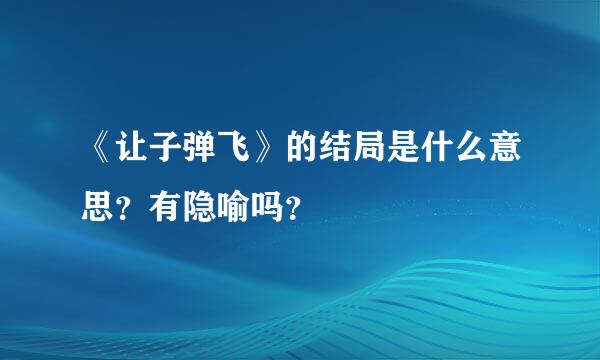 《让子弹飞》的结局是什么意思？有隐喻吗？