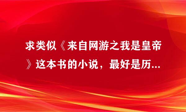 求类似《来自网游之我是皇帝》这本书的小说，最好是历史板州强分名人共聚一堂，群星璀璨的时代。