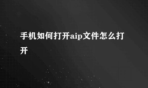 手机如何打开aip文件怎么打开