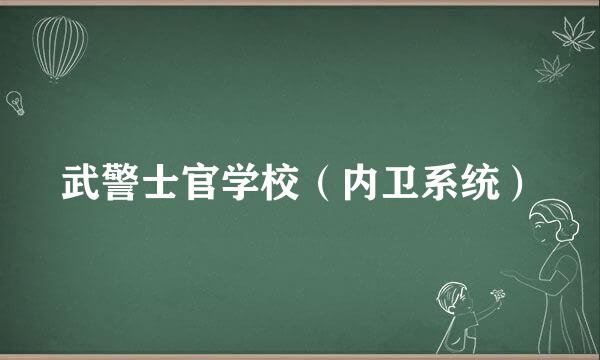 武警士官学校（内卫系统）