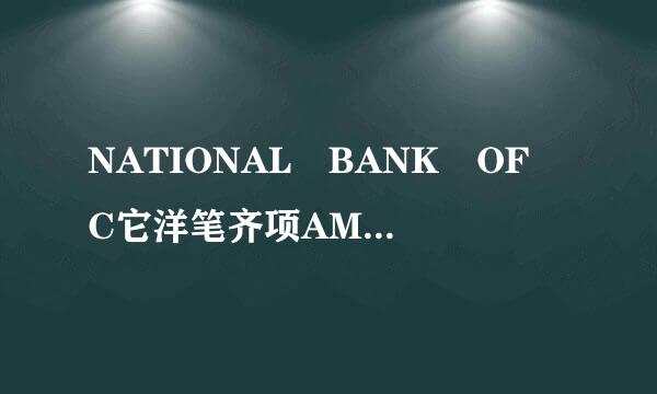 NATIONAL BANK OF C它洋笔齐项AMBODIA这是那个穿国家的币种