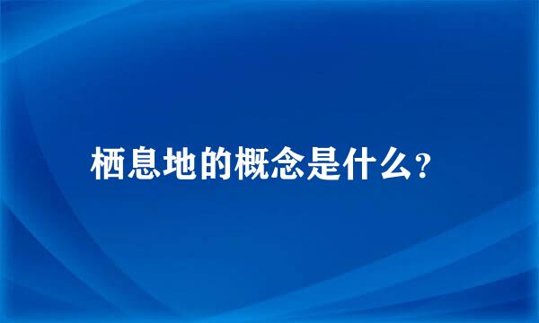 栖息地的概念是什么？