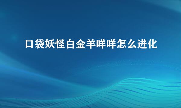 口袋妖怪白金羊咩咩怎么进化