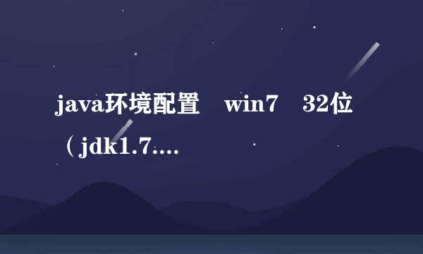 java环境配置 win7 32位（jdk1.7.0_07）