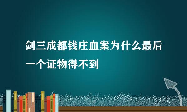 剑三成都钱庄血案为什么最后一个证物得不到