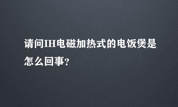 请问IH电磁加热式的电饭煲是怎么回事？