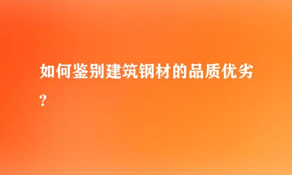 如何鉴别建筑钢材的品质优劣?