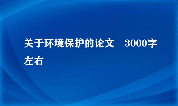 关于环境保护的论文 3000字左右