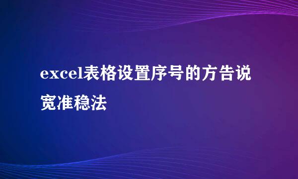 excel表格设置序号的方告说宽准稳法