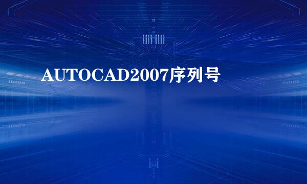 AUTOCAD2007序列号