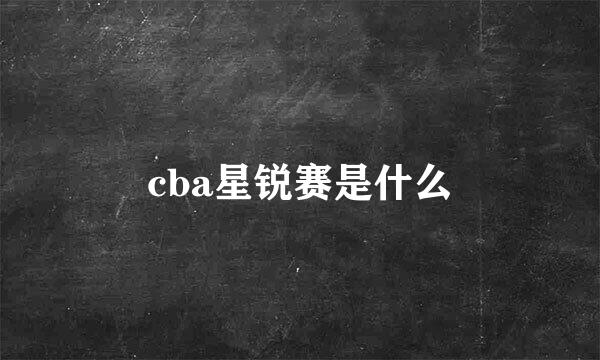 cba星锐赛是什么