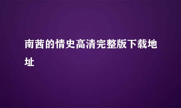 南茜的情史高清完整版下载地址