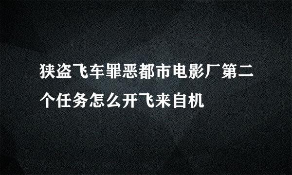 狭盗飞车罪恶都市电影厂第二个任务怎么开飞来自机