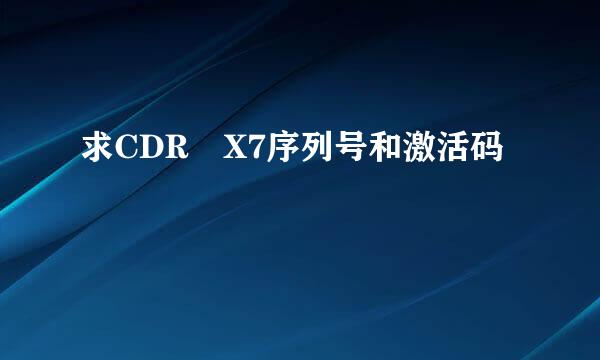 求CDR X7序列号和激活码