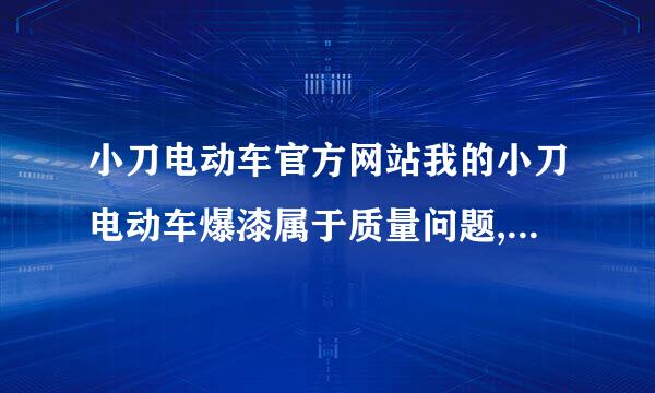 小刀电动车官方网站我的小刀电动车爆漆属于质量问题,请问管换吗?