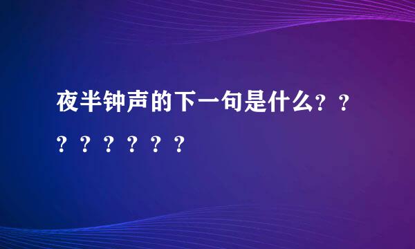 夜半钟声的下一句是什么？？？？？？？？