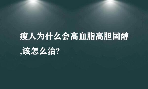 瘦人为什么会高血脂高胆固醇,该怎么治?