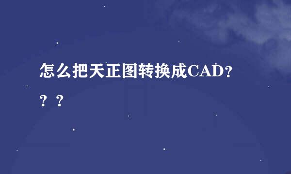 怎么把天正图转换成CAD？？？