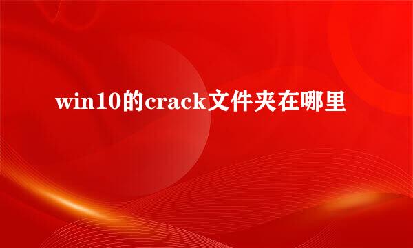 win10的crack文件夹在哪里