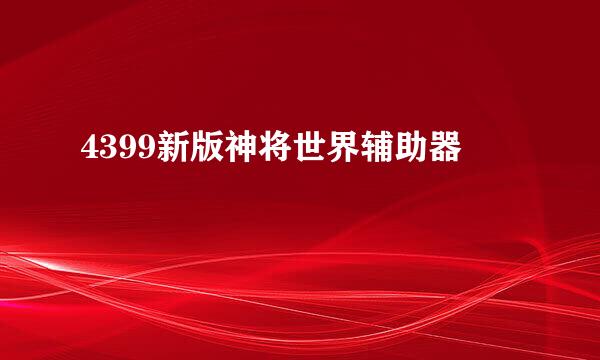 4399新版神将世界辅助器